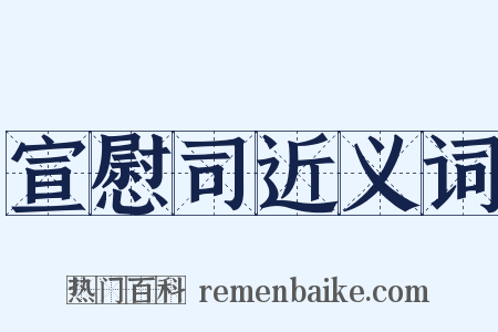 宣慰司近义词是什么意思的图片